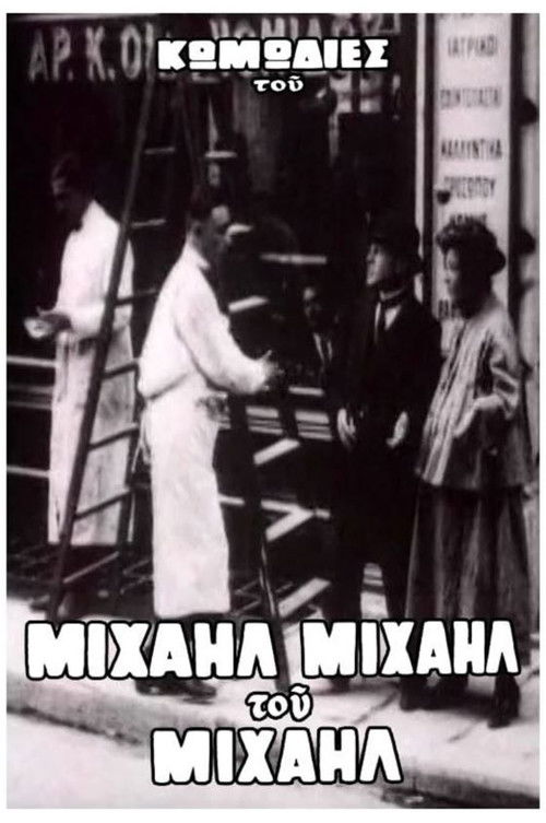 Ο Μιχαήλ δεν έχει ψιλά (1926) poster