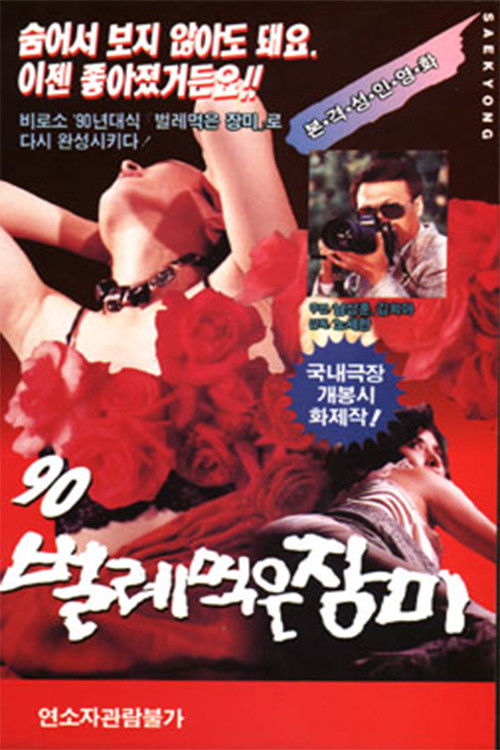 Ninety ('90) worm-eaten roses (1990) poster