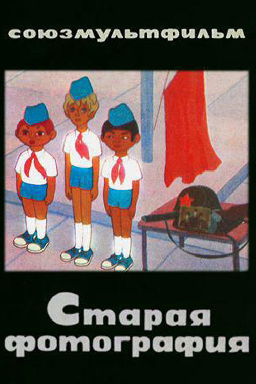 Старая фотография (1971) poster