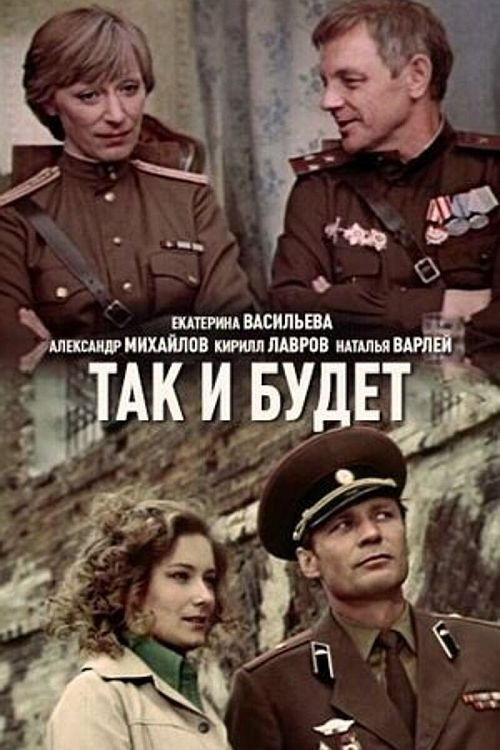 Так и будет (1980) poster