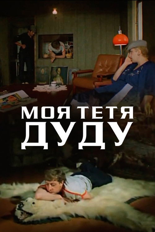ჩემი დეიდა დუდუ (1984) poster