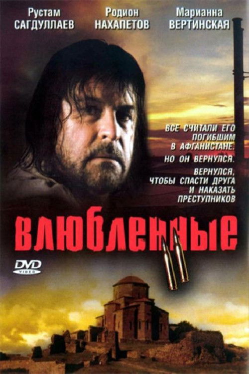 Влюбленные 2 (2004) poster