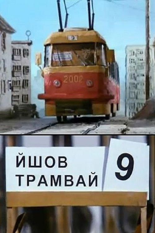 The Tram #9 Was Going (2002) poster