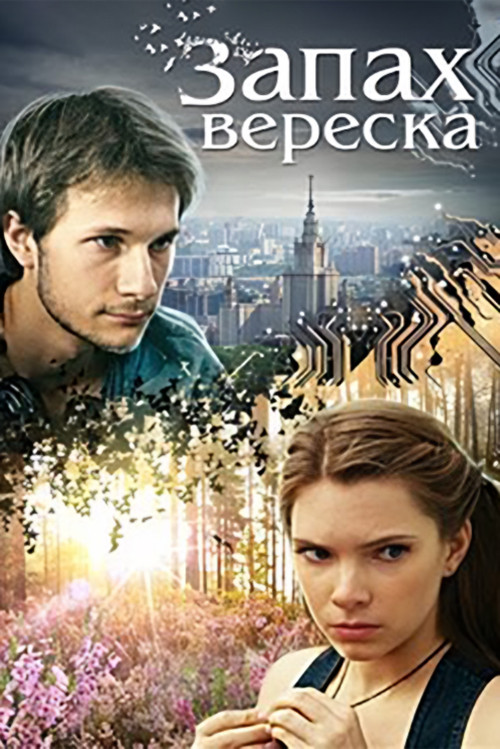 Запах вереска (2013) poster