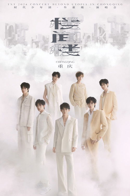 时代少年团叁重楼「楼间楼」演唱会重庆站5月3日场 (2024) poster