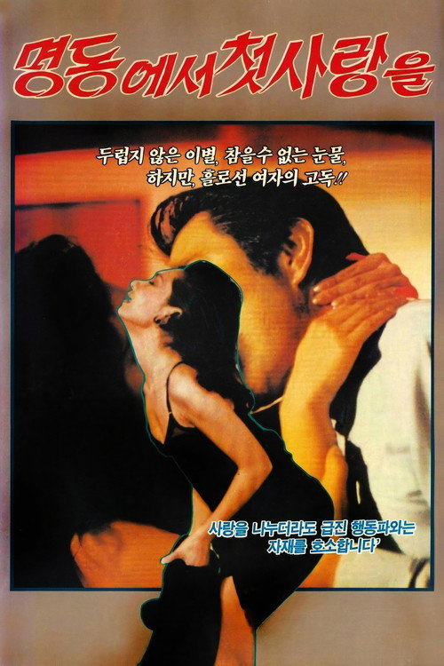 명동에서 첫사랑을 (1974) poster
