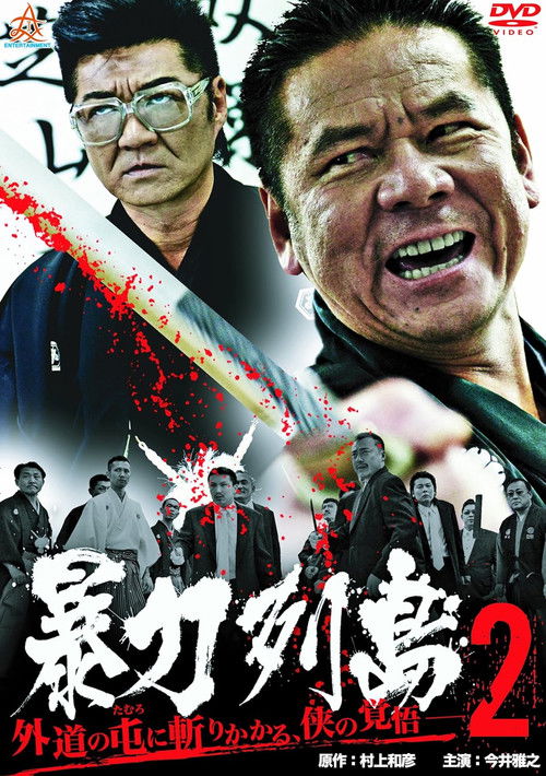 暴力列島2 (2013) poster