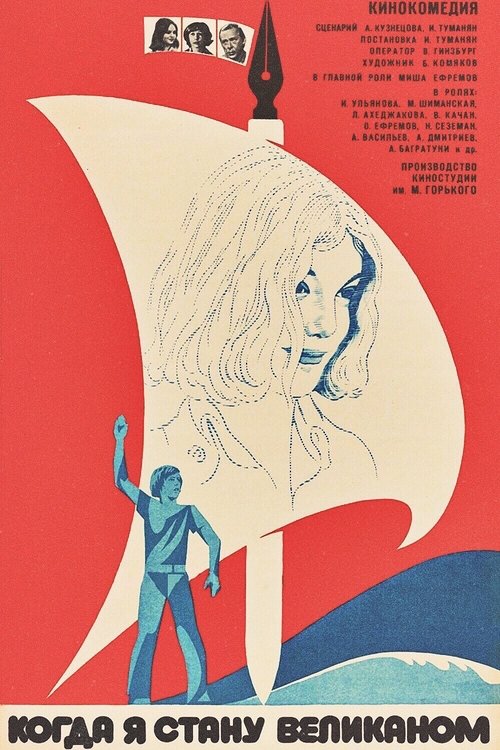 Когда я стану великаном (1979) poster