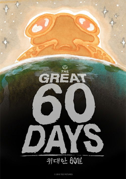 The Great 60 Days (2018) poster
