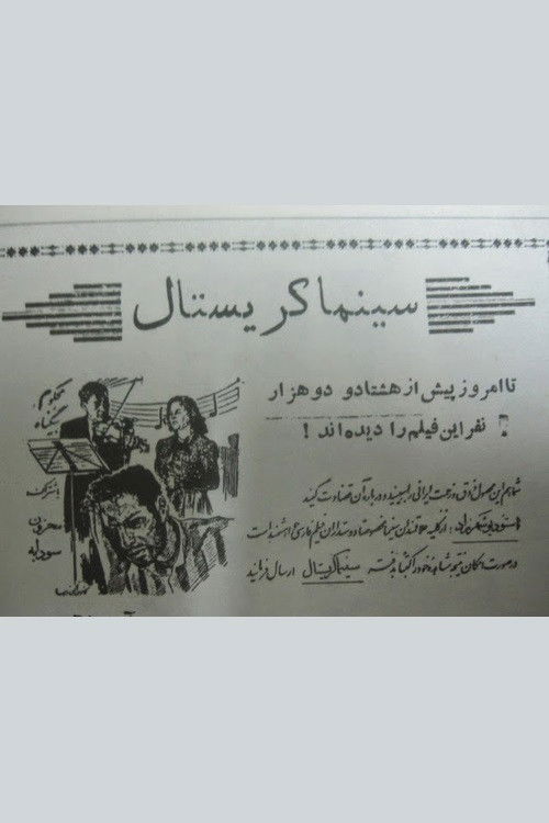 Wrongful Conviction (1953) poster