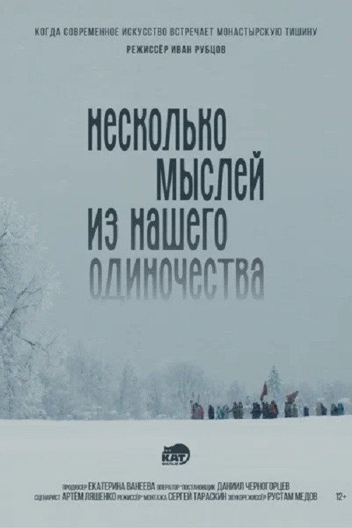 Несколько мыслей из нашего одиночества (2026) poster