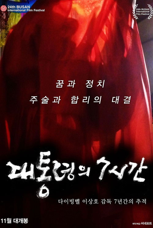 대통령의 7시간 (2019) poster