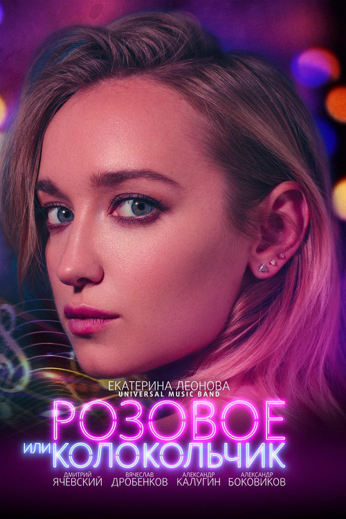 Pink Or Bell (2018) poster