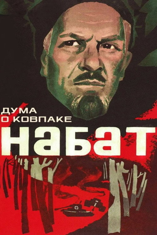 Дума о Ковпаке: Набат (1974) poster