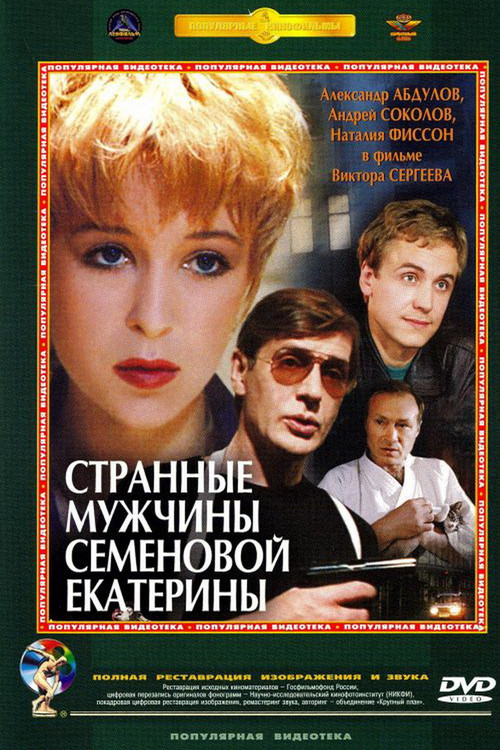 Strange Grooms of Semenova Ekaterina (1993) poster