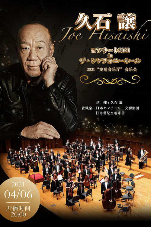 コンサート2021 in ザ・シンフォニーホール (2021) poster