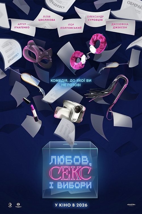 Любов, секс і вибори (2026) poster