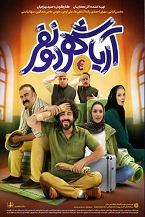 آریاشهر دو نفر (2023) poster