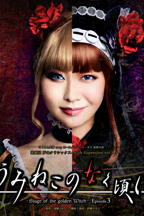 When the Seagulls Cry ～Stage of the golden Witch～ Episode 3 (2024) poster