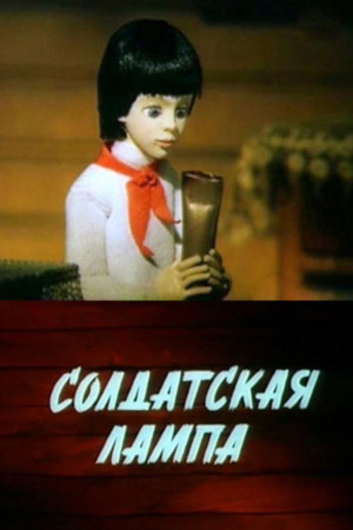 Soldier's Lamp (1984) poster