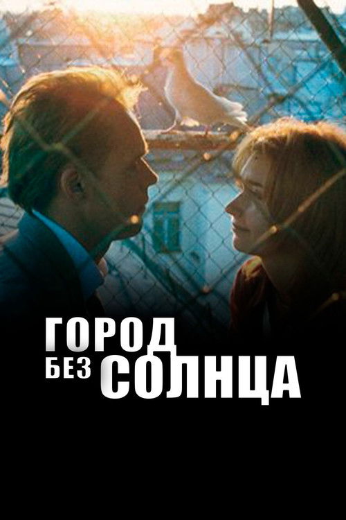 Город без солнца (2005) poster