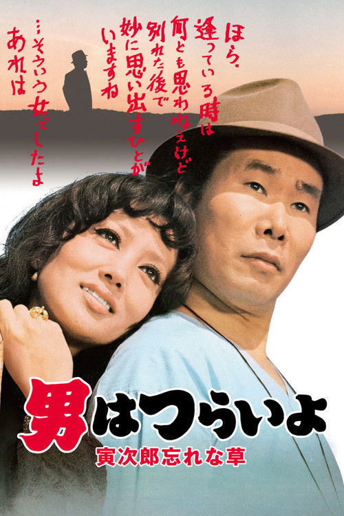 男はつらいよ 寅次郎忘れな草 (1973) poster