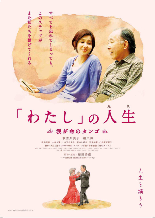 「わたし」の人生(みち) 我が命のタンゴ (2012) poster