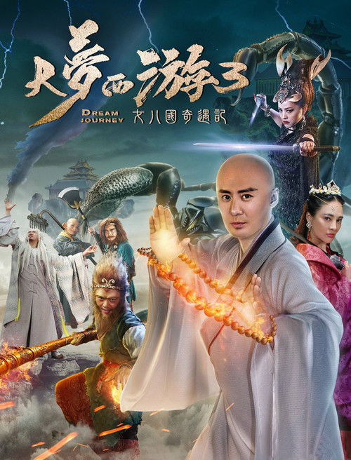 大梦西游3：女儿国奇遇记 (2017) poster