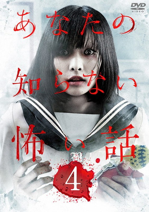 Scary Stories You Don't Know 4 (2012) poster