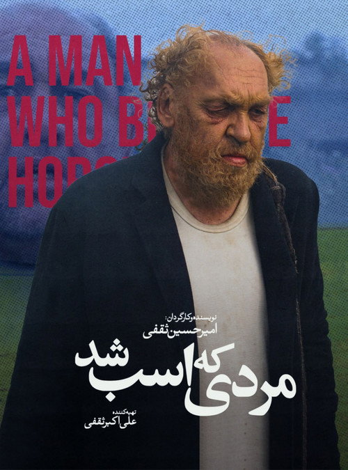 مردی که اسب شد (2015) poster