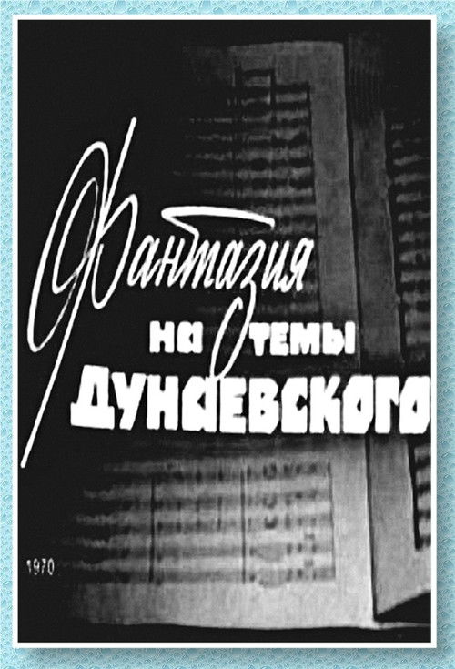 Фантазия на тему Дунаевского poster