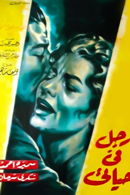 رجل في حياتي (1961) poster