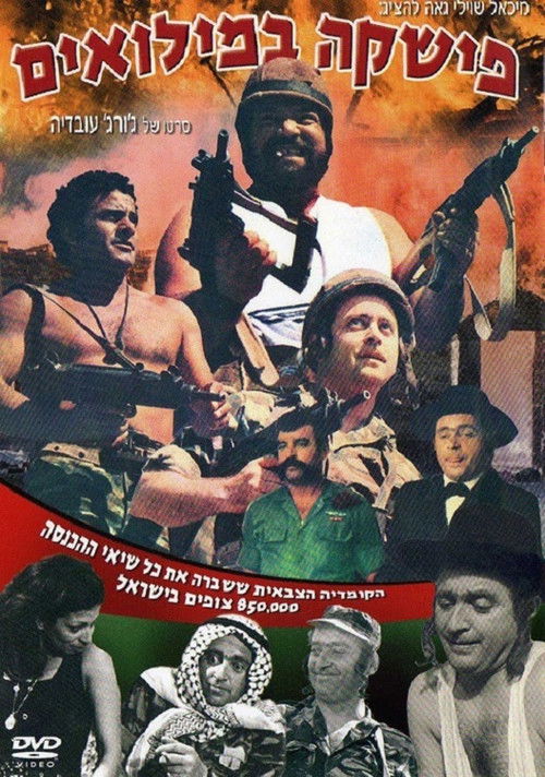 Fishke Bemilu'im (1971) poster