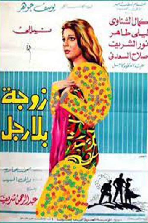 A Wife Without a Man (1969) poster