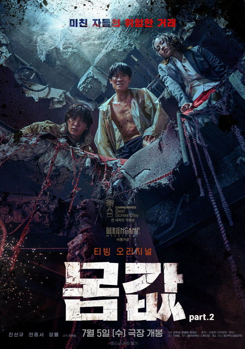 Bargain part.2 (2023) poster