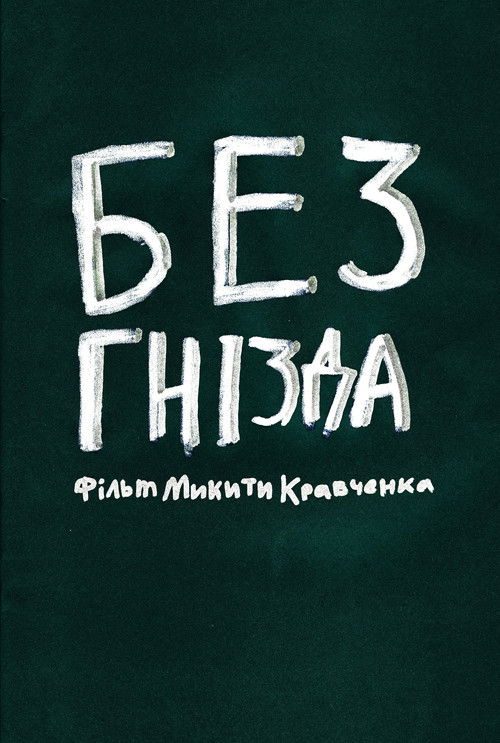 No Nest (2021) poster