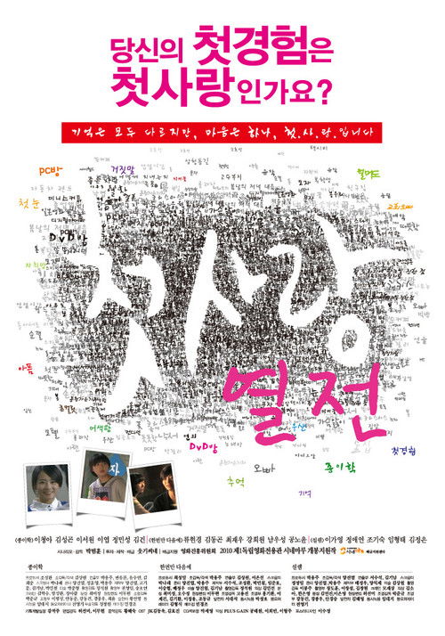 첫사랑 열전 (2010) poster