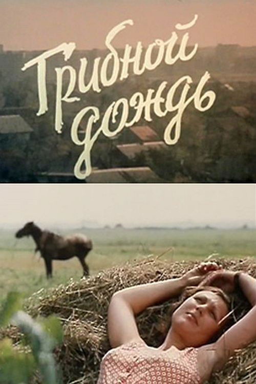 Грибной дождь (1982) poster