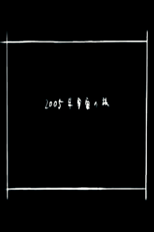 2005 Space Odyssey (2005) poster