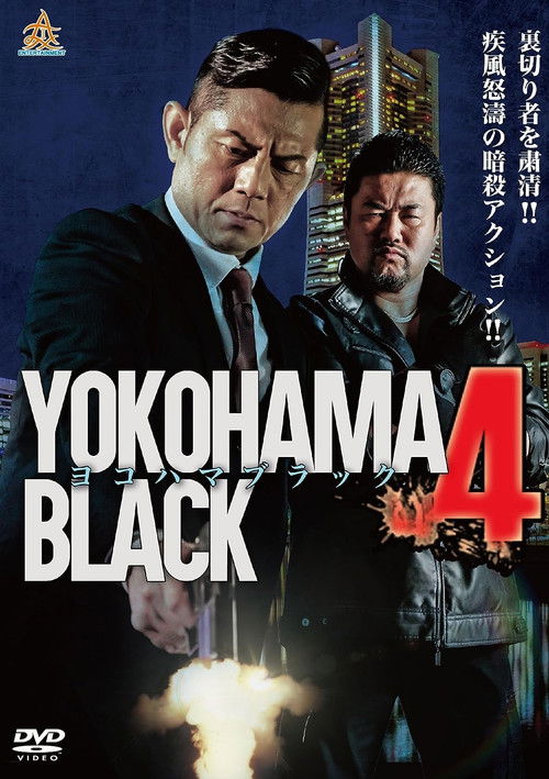 YOKOHAMA BLACK 4 (2017) poster