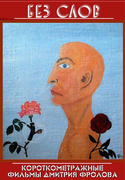 Without Words (1990) poster