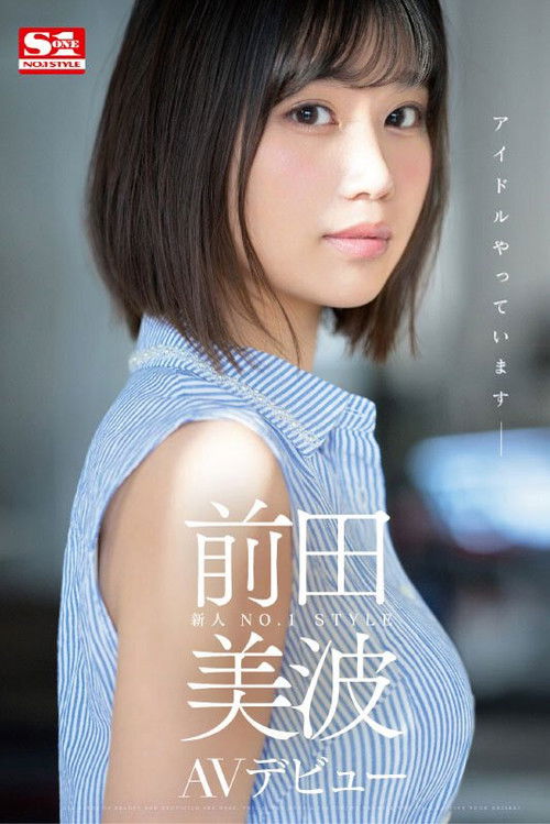 新人NO.1STYLE 前田美波AVデビュー (2022) poster