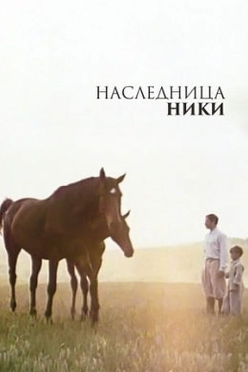 Наследница Ники (1989) poster