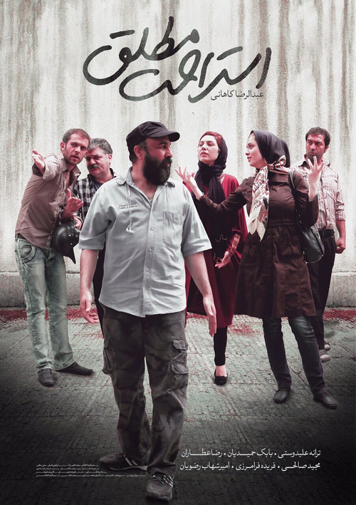 استراحت مطلق (2015) poster