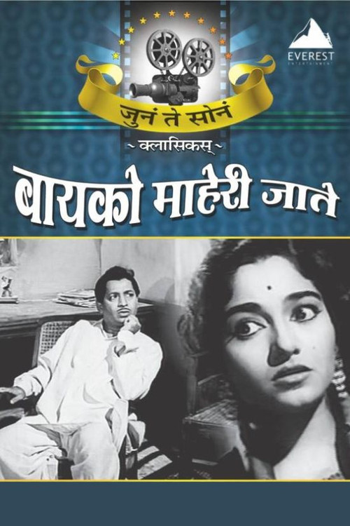बायको माहेरी जाते (1963) poster