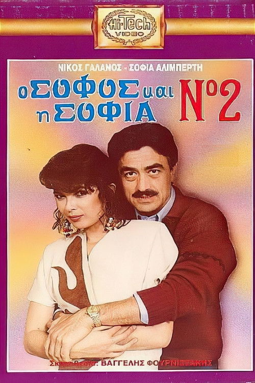 O sofos kai i Sofia No. 2 (1988) poster