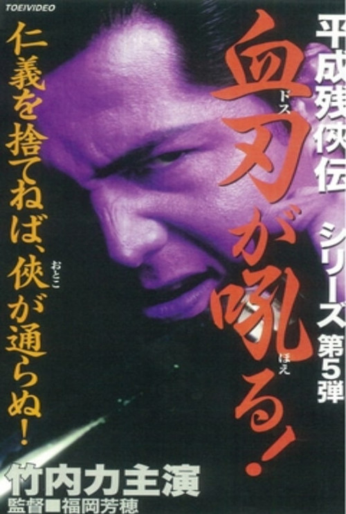 Heisei Zankeiden: Blood Blade Dos Barks! (1998) poster