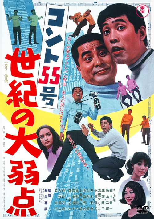 コント55号 世紀の大弱点 (1968) poster