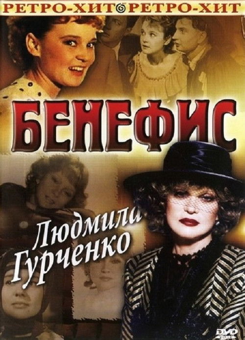 The Benefit. Lyudmila Gurchenko (1978) poster