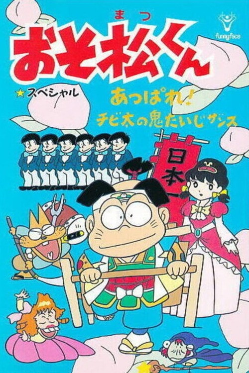 Osomatsu-kun: Go For It! Chibita's Oni War (1988) poster